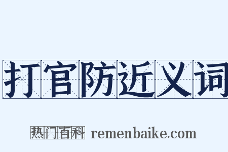 打官防近义词是什么意思的图片